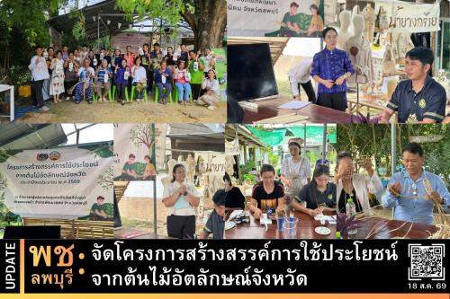 พช.ลพบุรี จัดโครงการสร้างสรรค์การใช้ประโยชน์จากต้นไม้อัตลักษณ์จังหวัด
